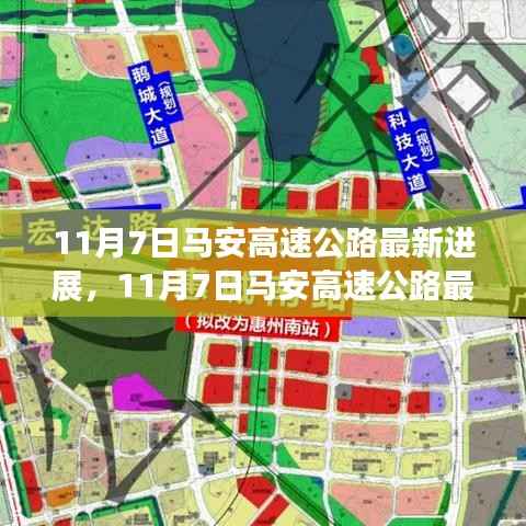 11月7日马安高速公路最新进展报告,揭示最新动态与成果!