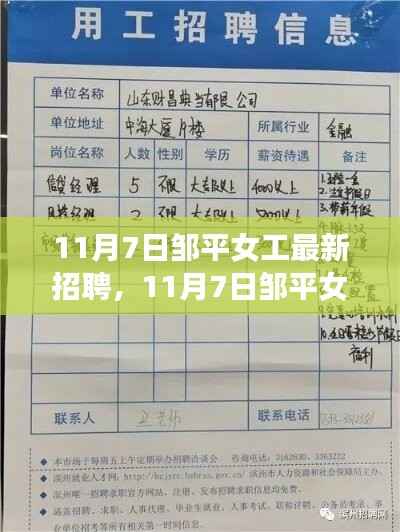 11月7日邹平女工最新招聘及全面评测报告