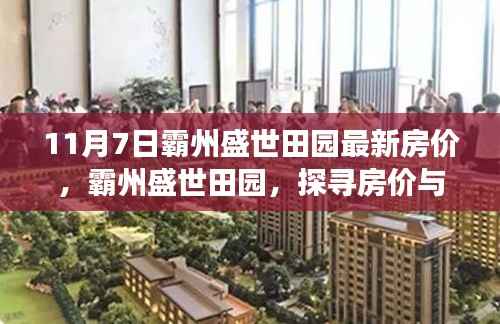 探寻霸州盛世田园房价奇迹，心灵之旅与房价的双重惊喜（最新房价信息）
