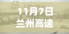 11月7日兰州高速公路封闭施工，交通调整及注意事项详解