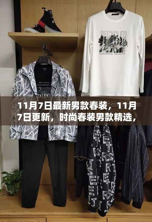11月7日时尚春装男款精选,潮流魅力新篇章