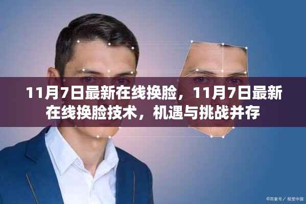 11月7日最新在线换脸技术，机遇与挑战并存