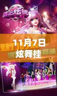 11月7日炫舞挂最新版,舞蹈游戏新时代的绝佳体验