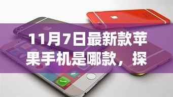 探索自然美景之旅，揭秘最新款苹果手机与内心的宁静之旅（附新款手机揭秘）