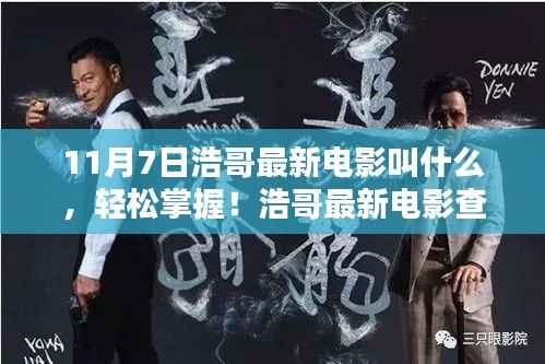 浩哥最新电影11月7日上映,轻松查询攻略,初学者与进阶用户必备指南!