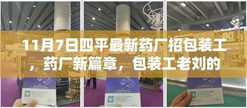 四平最新药厂招包装工,老刘的友情日常与家的温暖