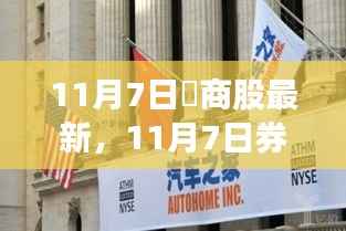 揭秘券商股新动向背后的故事,温馨故事与最新动态