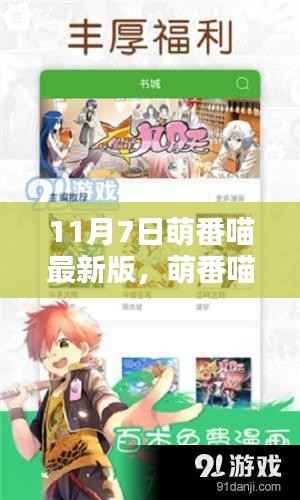 探究萌番喵最新版,从起源到影响,特定时代的地位与变迁(附详细解析)