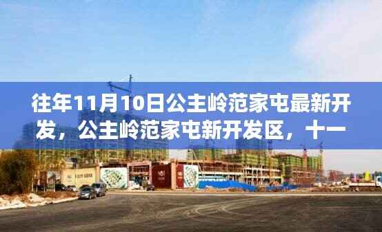 公主岭范家屯新开发区,十一月十日的回望与展望,最新开发动态揭秘