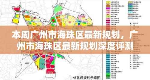 广州市海珠区最新规划详解,特性、体验、竞品对比及用户群体分析评测报告