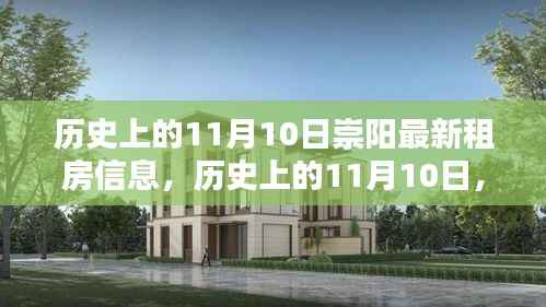 历史上的11月10日崇阳租房信息回顾，最新房源大盘点
