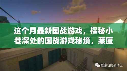 街角秘境,最新国战游戏探秘与传奇战场揭秘
