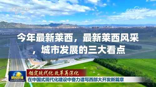 莱西风采揭秘,城市发展的三大看点揭晓