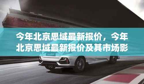 北京思域最新报价深度解析,市场影响及观点阐述