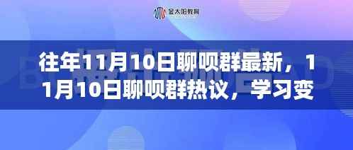 11月10日聊呗群热议,学习变革的力量与自信成就感的诞生之路