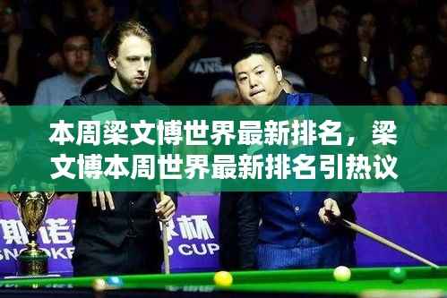 梁文博最新世界排名引热议，表现评估与实力展现的探讨