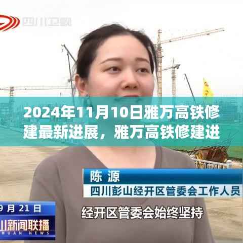 雅万高铁最新进展报告，施工动态与未来展望（2024年11月10日）