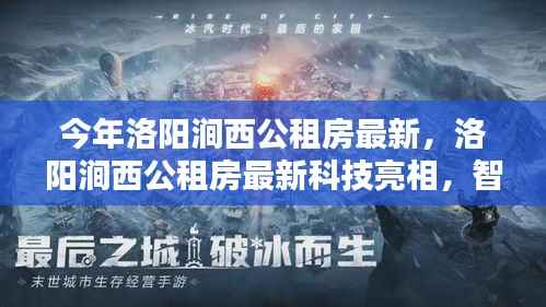 洛阳涧西公租房智能科技革新亮相,未来居住体验触手可及新篇章