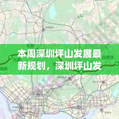 深圳坪山发展最新规划揭晓,机遇与挑战并存本周揭晓本周动态