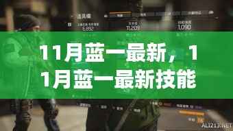 从零基础到进阶,11月蓝一最新技能学习全攻略