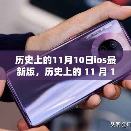 iOS系统历史上的重大时刻,11月10日的深远影响与最新进展