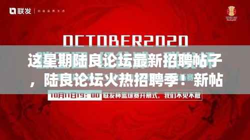陆良论坛火热招聘季,新帖来袭,梦想工作等你来!