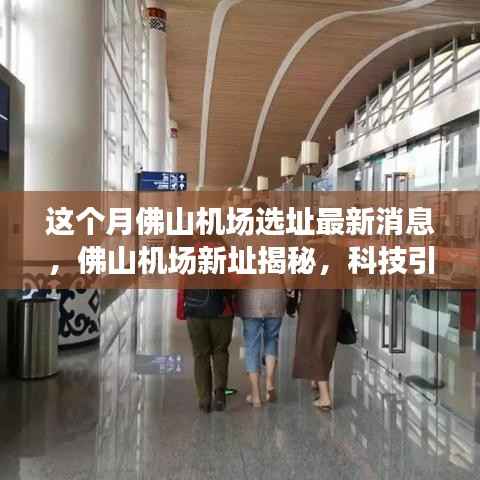 佛山机场新址选址揭晓，科技引领智能出行新纪元