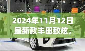 丰田致炫,驾驭未来的钥匙,学习与变化的魅力之旅(最新款2024年11月发布)