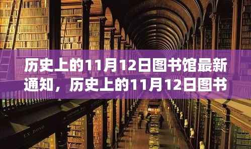 历史上的11月12日图书馆最新通知详解,解读与操作指南