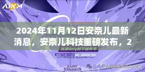 安奈儿科技新品发布，揭秘最新高科技产品介绍，重磅消息尽在2024年11月12日！