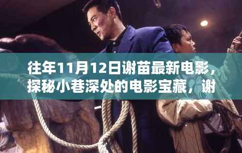 谢苗最新力作揭秘,小巷深处的电影宝藏与隐藏特色小店