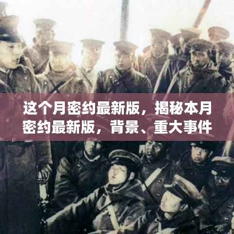 揭秘本月密约最新版,背景、重大事件与深远影响的全面解读