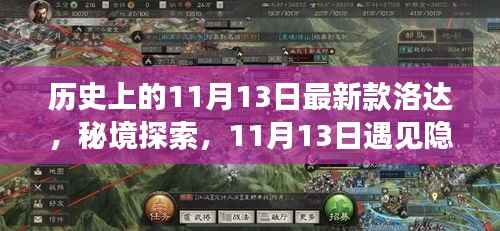 揭秘洛达传奇，11月13日隐藏小巷的历史新篇章