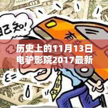 电驴影院奇妙时光，回顾2017年11月13日的温馨回忆