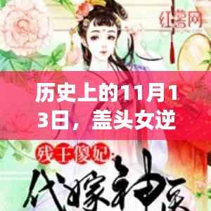 历史上的11月13日，盖头女逆袭记——自信与成就的力量，学习改变命运之路的启示