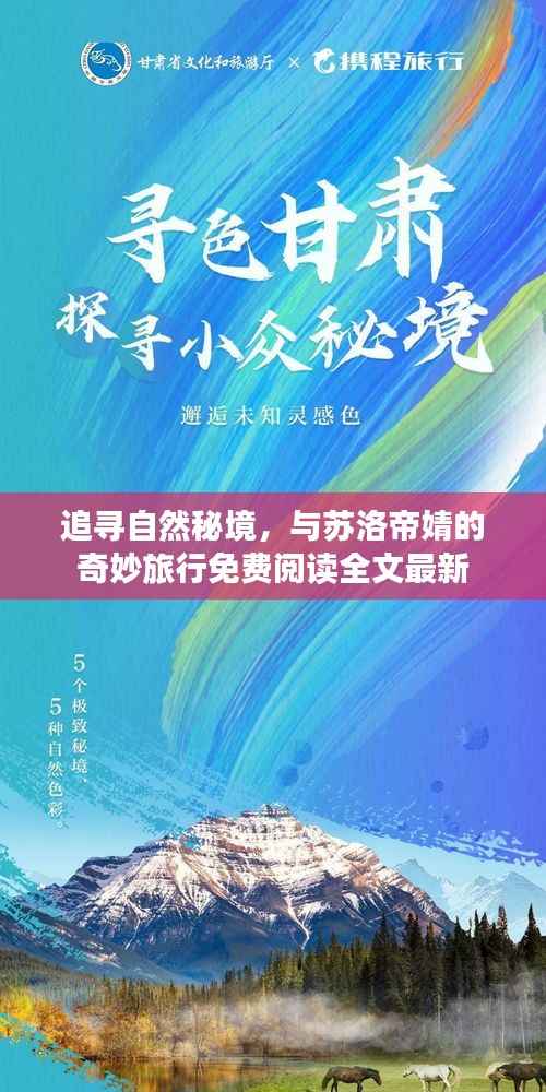 追寻自然秘境，与苏洛帝婧的奇妙旅行免费阅读全文最新