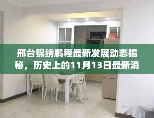 邢台锦绣鹏程最新发展动态揭秘,历史上的11月13日最新消息