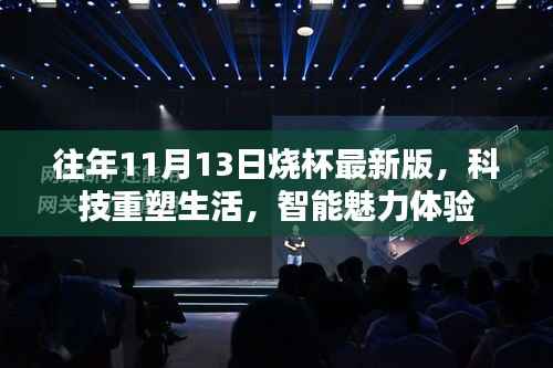 往年11月13日烧杯最新版,科技重塑生活,智能魅力体验