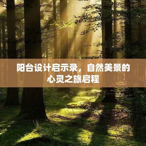 阳台设计启示录,自然美景的心灵之旅启程