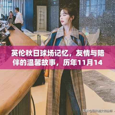 英伦秋日球场记忆,友情与陪伴的温馨故事,历年11月14日英超最新球场回顾