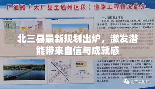 北三县最新规划出炉,激发潜能带来自信与成就感