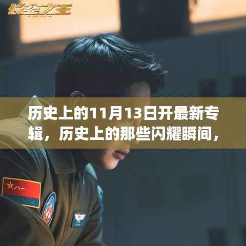 历史上的音乐闪耀瞬间，11月13日新专辑开启音乐新纪元