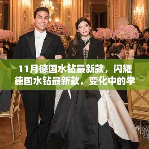 闪耀德国水钻最新款,学习、自信与成就的力量