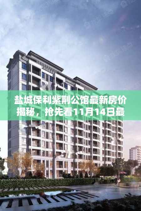 盐城保利紫荆公馆最新房价揭秘,抢先看11月14日最新价格!