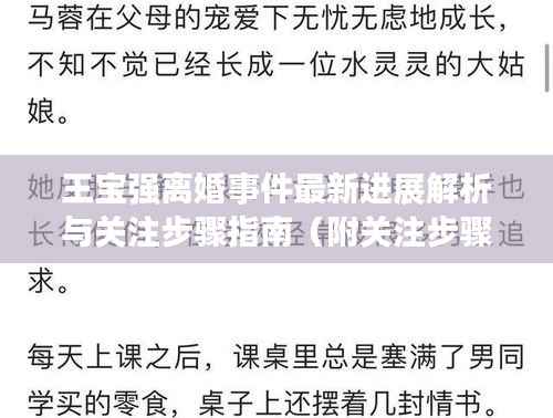 王宝强离婚事件最新进展解析与关注步骤指南（附关注步骤及初学者适用指南）
