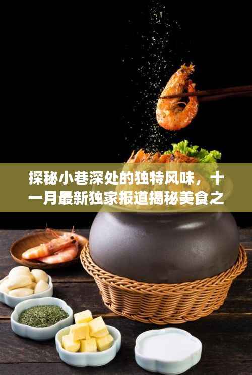 探秘小巷深处的独特风味,十一月最新独家报道揭秘美食之旅