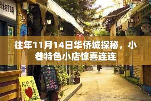 往年11月14日华侨城探秘,小巷特色小店惊喜连连