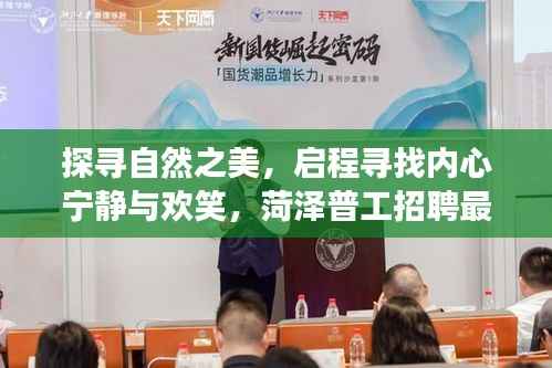 探寻自然之美,启程寻找内心宁静与欢笑,菏泽普工招聘最新信息之旅