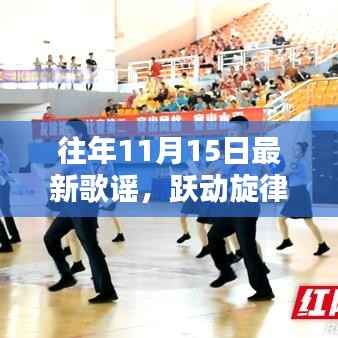 往年11月15日最新歌谣,跃动旋律,唤醒自信力量之歌