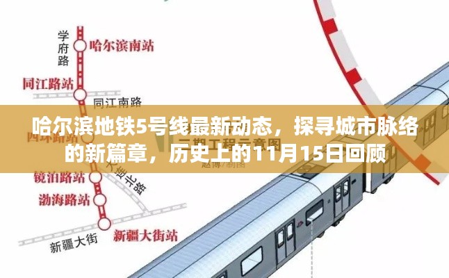 哈尔滨地铁5号线最新动态,探寻城市脉络的新篇章,历史上的11月15日回顾